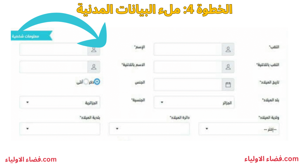 ملء المعلومات المدنية