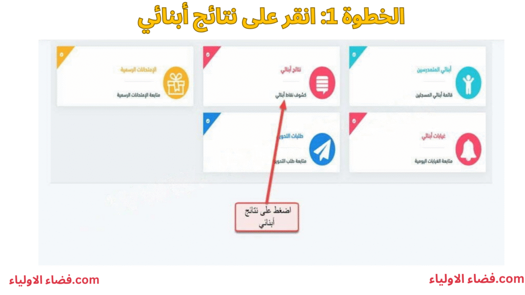 انقر على نتيجة الطفل