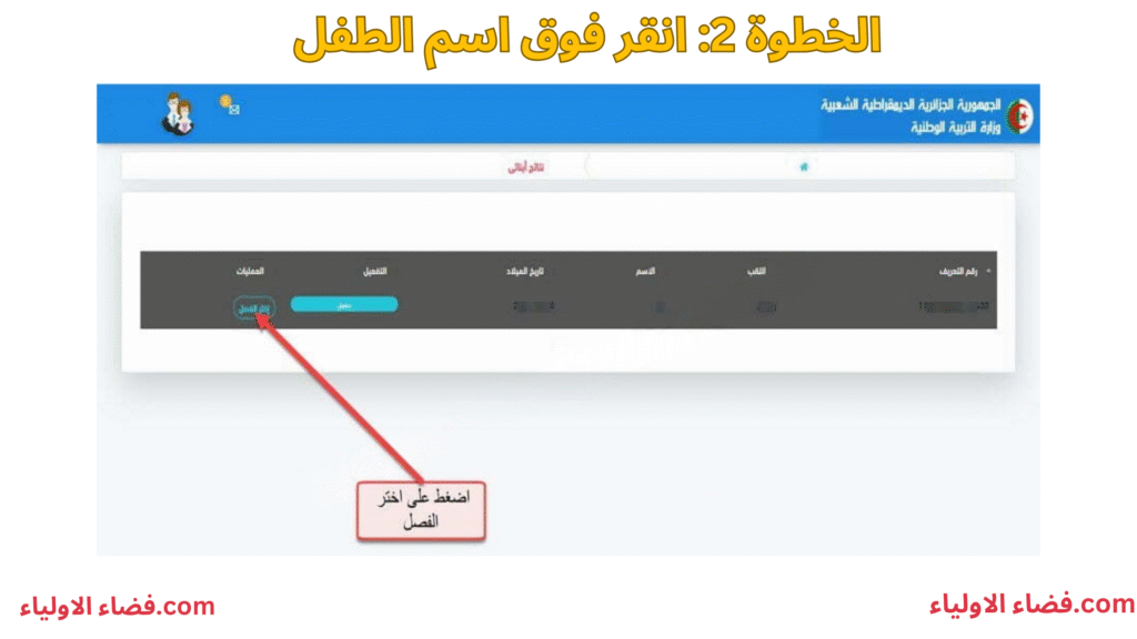 انقر على اسم الطفل