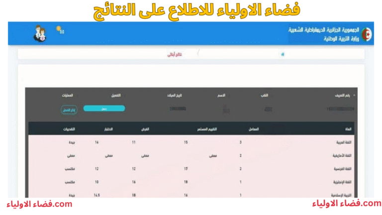 فضاء الاولياء للاطلاع على النتائج​