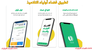 تطبيق فضاء أولياء التلاميذ
